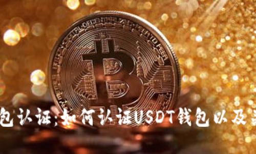 USDT钱包认证:如何认证USDT钱包以及关键信息