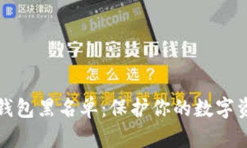 区块链钱包黑名单:保护你的数字资产安全