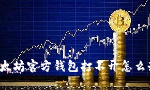 以太坊官方钱包打不开怎么办?