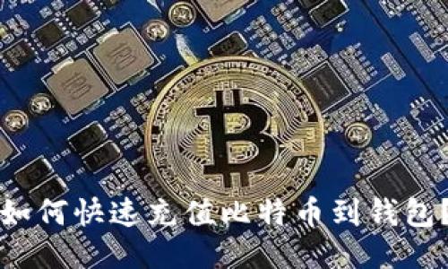 如何快速充值比特币到钱包?