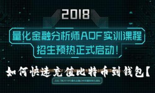 如何快速充值比特币到钱包?