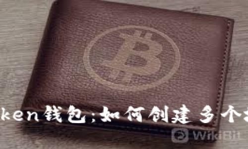 imToken钱包:如何创建多个地址?