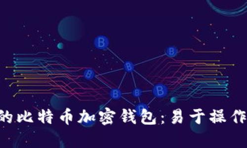 创建自己的比特币加密钱包:易于操作、安全可靠
