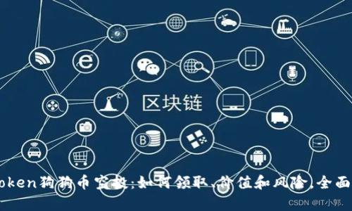 imToken狗狗币空投:如何领取、价值和风险,全面解析