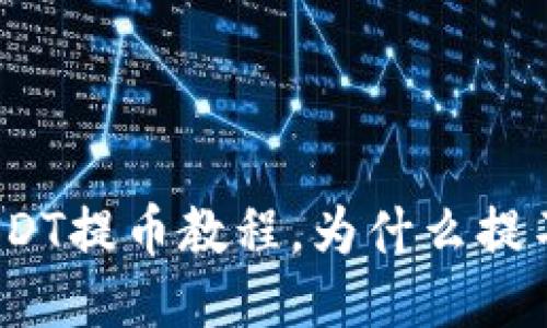 BK钱包USDT提币教程,为什么提不了USDT?