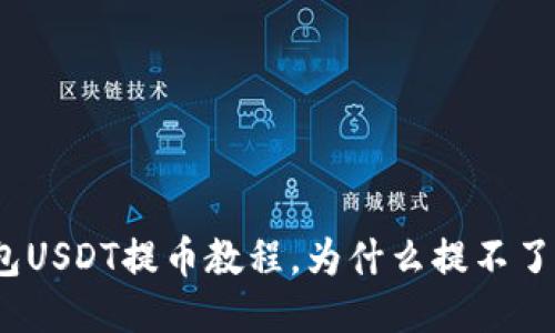 BK钱包USDT提币教程,为什么提不了USDT?
