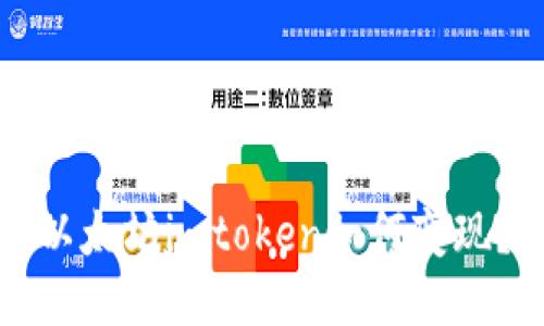 以太坊imtoken如何变现?