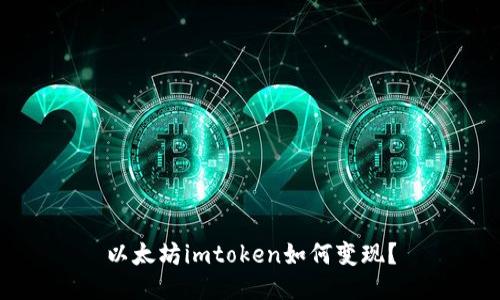 以太坊imtoken如何变现?