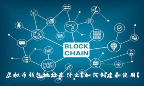 虚拟币钱包地址是什么?如何创建和使用?