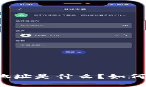 虚拟币钱包地址是什么?如何创建和使用?