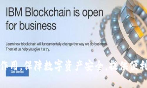 了解imToken的作用,保障数字资产安全,提供便利的数字钱包管理