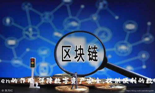 了解imToken的作用,保障数字资产安全,提供便利的数字钱包管理