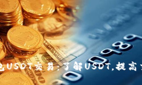 货币钱包USDT交易:了解USDT,提高交易效率