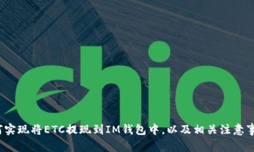 如何实现将ETC提现到IM钱包中,以及相关注意事项?