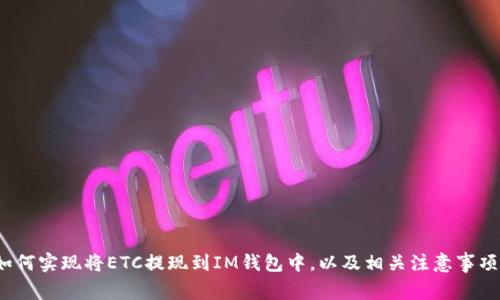 如何实现将ETC提现到IM钱包中,以及相关注意事项?