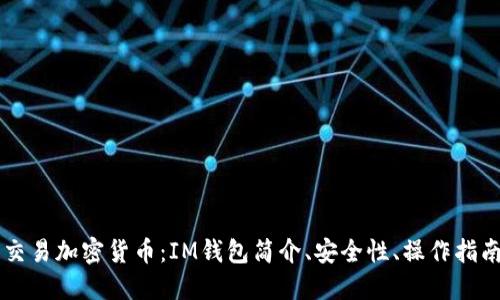使用IM钱包交易加密货币:IM钱包简介、安全性、操作指南及问题解答