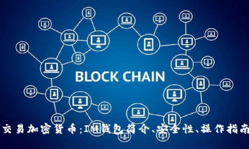 使用IM钱包交易加密货币:IM钱包简介、安全性、操作指南及问题解答