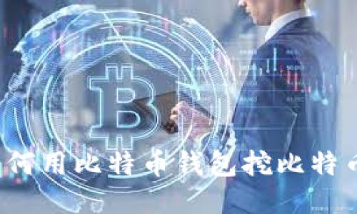 如何用比特币钱包挖比特币?
