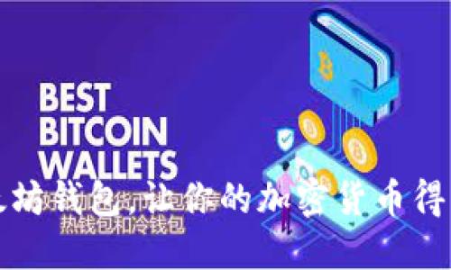 如何配置以太坊钱包,让你的加密货币得到更好的保护