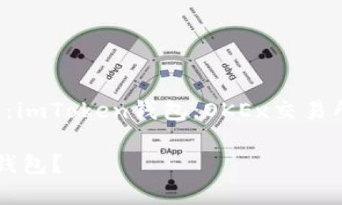 Exchanges,关键词:imToken钱包,OKEx交易所,区块链,数字货币
如何使用imToken钱包?