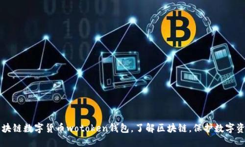 区块链数字货币wotoken钱包,了解区块链,保护数字资产