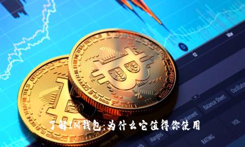 了解IM钱包:为什么它值得你使用
