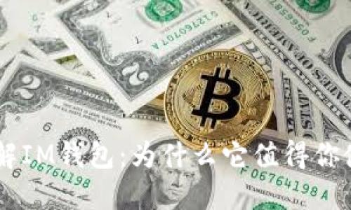 了解IM钱包:为什么它值得你使用