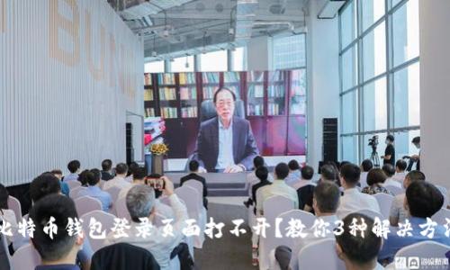 比特币钱包登录页面打不开?教你3种解决方法