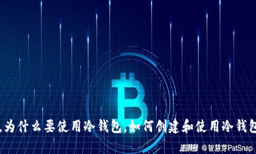 比特币冷钱包:什么是冷钱包,为什么要使用冷钱包,如何创建和使用冷钱包,冷钱包与热钱包有什么区别
