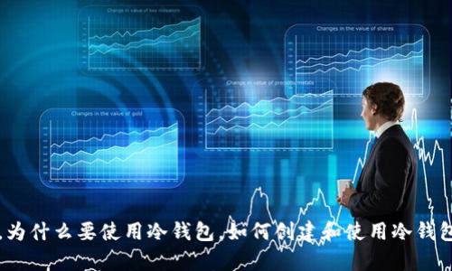 比特币冷钱包:什么是冷钱包,为什么要使用冷钱包,如何创建和使用冷钱包,冷钱包与热钱包有什么区别