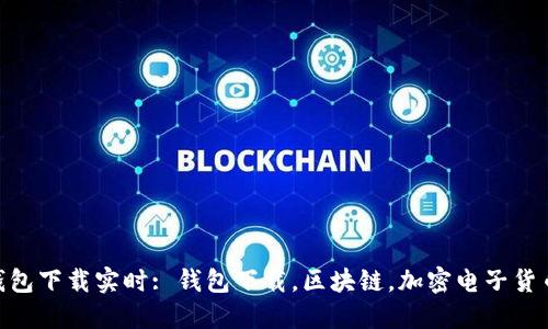以太坊钱包下载实时: 钱包下载,区块链,加密电子货币,以太币