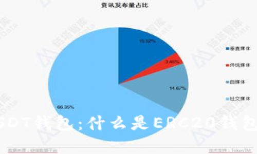 0x开头的USDT钱包:什么是ERC20钱包?如何选择?