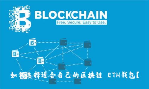 如何选择适合自己的区块链 ETH钱包?