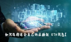 如何选择适合自己的区块