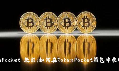 TokenPocket 教程:如何在TokenPocket钱包中收USDT?
