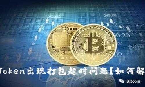 imToken出现打包超时问题?如何解决?