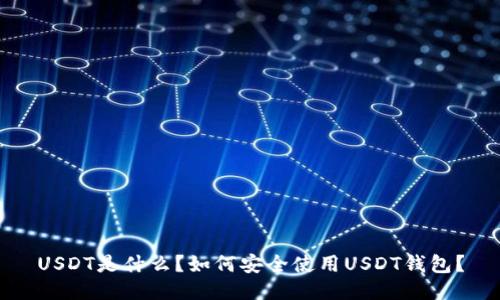 USDT是什么?如何安全使用USDT钱包?