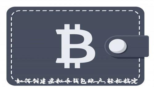 如何创建虚拟币钱包账户,轻松搞定