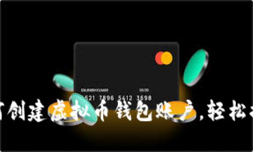 如何创建虚拟币钱包账户,轻松搞定