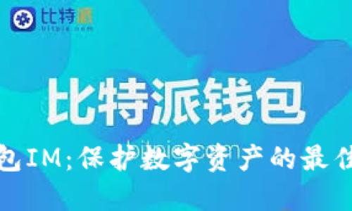 冷钱包IM:保护数字资产的最佳选择