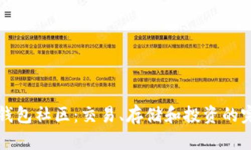 以太坊钱包社区:交易、存储和投资的完美选择