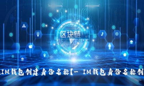 如何在IM钱包创建身份名称?- IM钱包身份名称创建教程