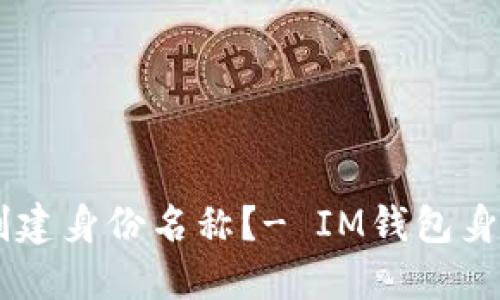 如何在IM钱包创建身份名称?- IM钱包身份名称创建教程