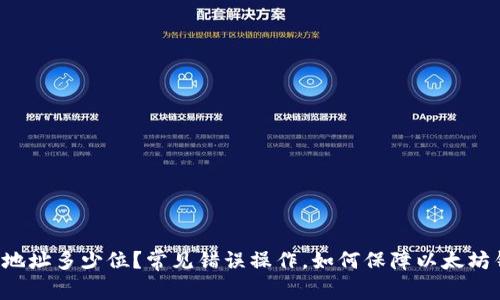 以太坊钱包地址多少位?常见错误操作,如何保障以太坊钱包的安全?