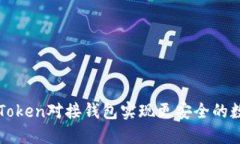 如何通过imToken对接钱包实