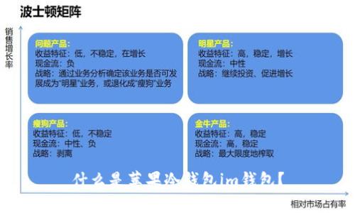 什么是苹果冷钱包im钱包?