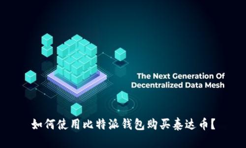 如何使用比特派钱包购买泰达币?