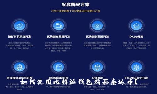如何使用比特派钱包购买泰达币?