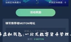 博币虚拟钱包：一站式数