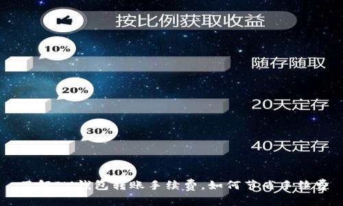 了解IM钱包转账手续费,如何节省手续费